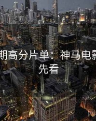 2025暑期高分片单：神马电影免费抢先看