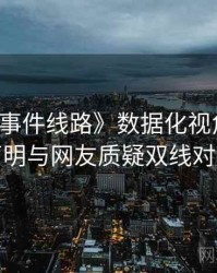 《91大事件线路》数据化视角 · 官方声明与网友质疑双线对照