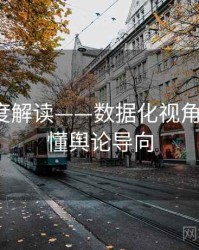 91网深度解读——数据化视角·带你读懂舆论导向