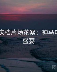 2025国庆档片场花絮：神马电影弹幕盛宴
