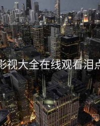 神马影视大全在线观看泪点合集