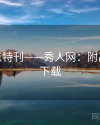 福利盘点特刊——秀人网：附高清壁纸下载