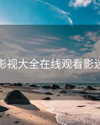 神马影视大全在线观看影迷福音