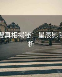 影视热搜真相揭秘：星辰影院权威分析