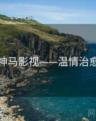 神马影视——温情治愈