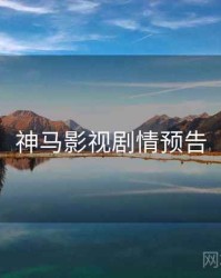 神马影视剧情预告