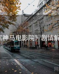《神马电影院》剧情解析