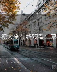 神马影视大全在线观看：幕后团队