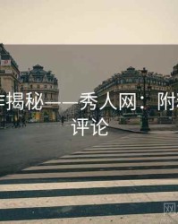 团队协作揭秘——秀人网：附粉丝热门评论