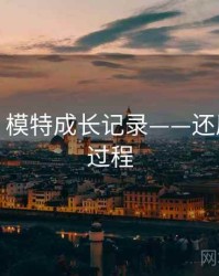 秀人网：模特成长记录——还原拍摄全过程