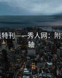 福利盘点特刊——秀人网：附完整时间轴