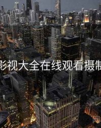 神马影视大全在线观看摄制揭秘