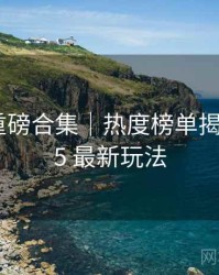 秀人网重磅合集｜热度榜单揭晓＋2025 最新玩法