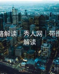 摄影风格解读｜秀人网｜带图文流程解读