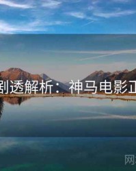 下半年剧透解析：神马电影正版授权