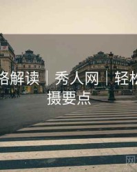 摄影风格解读｜秀人网｜轻松搞定拍摄要点