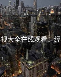 神马影视大全在线观看：经典回顾