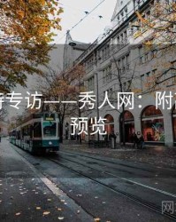 绝美模特专访——秀人网：附高清大图预览