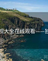 神马影视大全在线观看——独家花絮