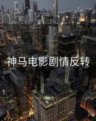 神马电影剧情反转