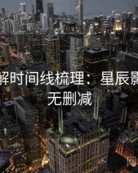 剧情拆解时间线梳理：星辰影院高清无删减