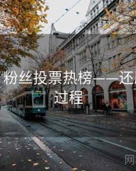 秀人网：粉丝投票热榜——还原拍摄全过程