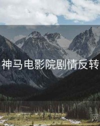 神马电影院剧情反转
