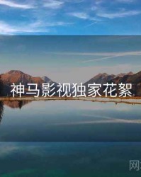 神马影视独家花絮