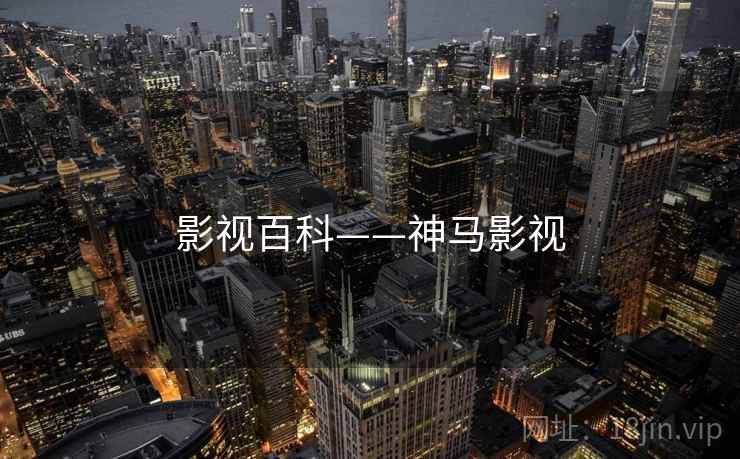 影视百科——神马影视