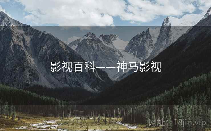 影视百科——神马影视