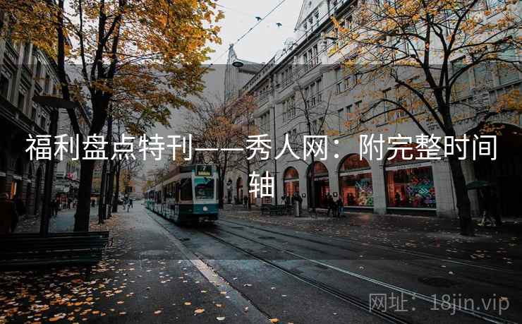 福利盘点特刊——秀人网：附完整时间轴
