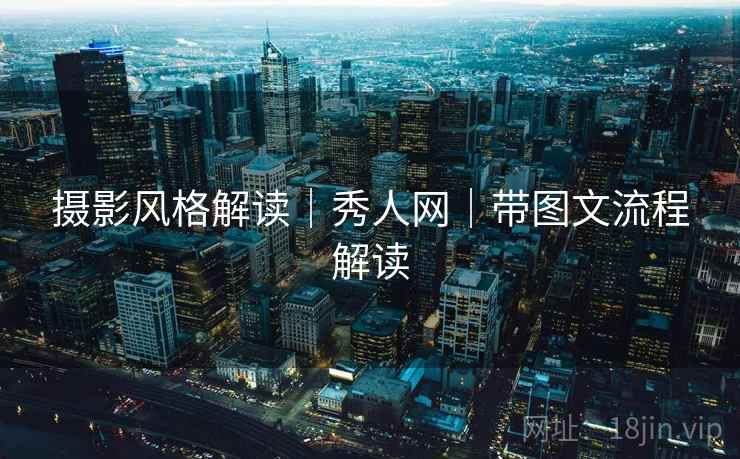 摄影风格解读｜秀人网｜带图文流程解读