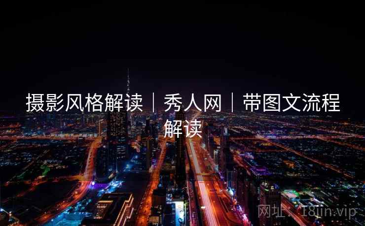 摄影风格解读｜秀人网｜带图文流程解读