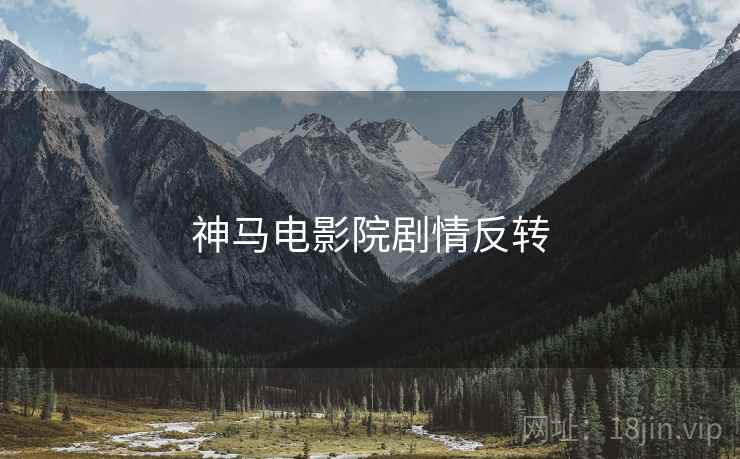 神马电影院剧情反转