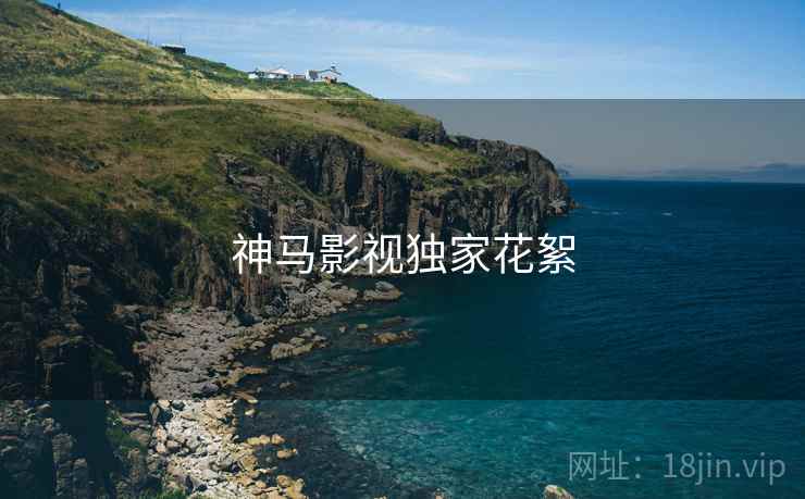 神马影视独家花絮