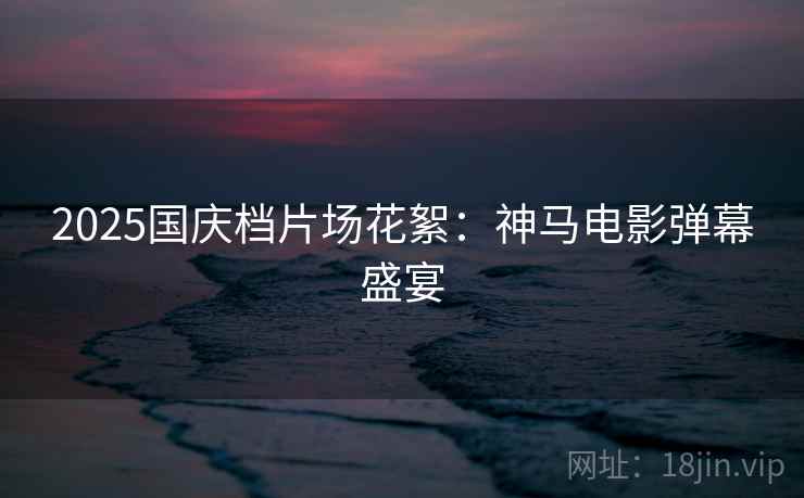 2025国庆档片场花絮：神马电影弹幕盛宴