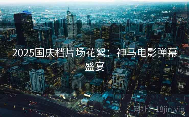 2025国庆档片场花絮：神马电影弹幕盛宴