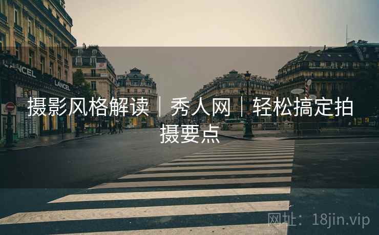 摄影风格解读｜秀人网｜轻松搞定拍摄要点