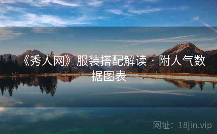 《秀人网》服装搭配解读 · 附人气数据图表