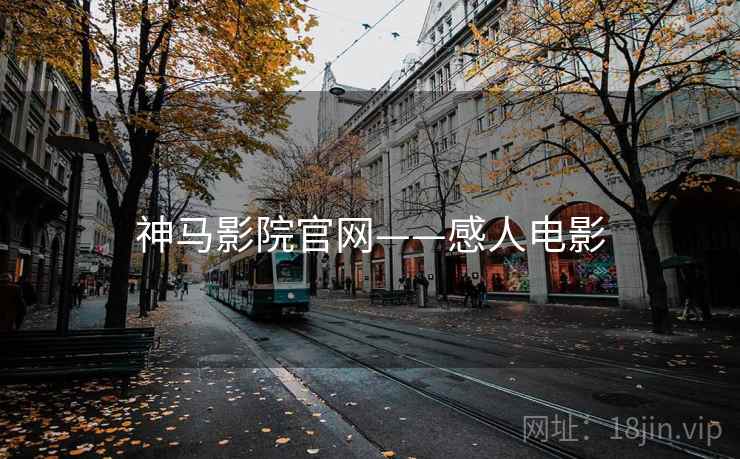 神马影院官网——感人电影