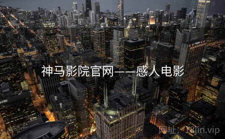 神马影院官网——感人电影