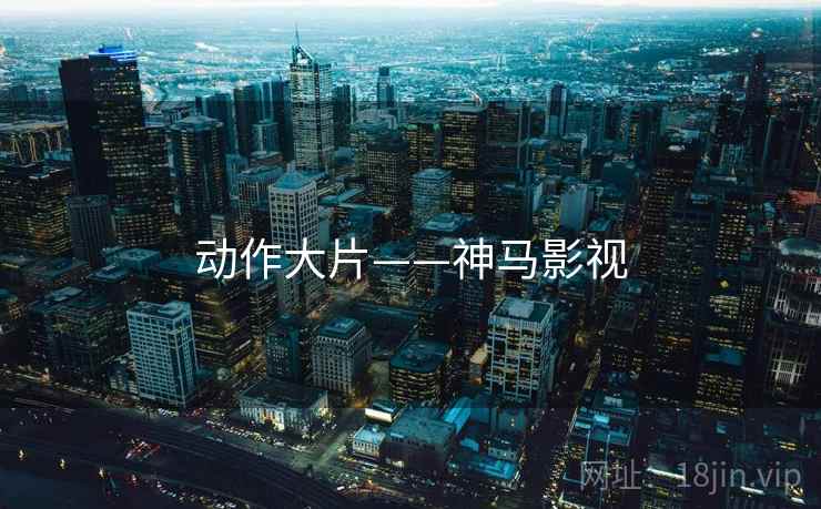 动作大片——神马影视