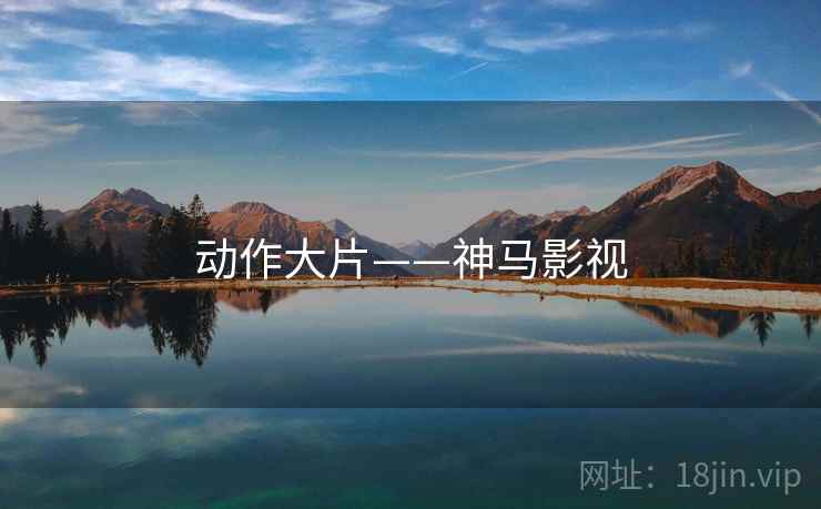 动作大片——神马影视