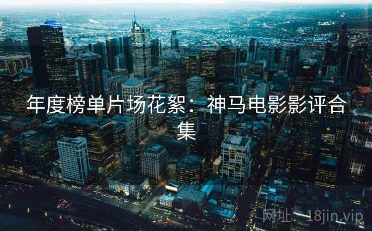 年度榜单片场花絮：神马电影影评合集