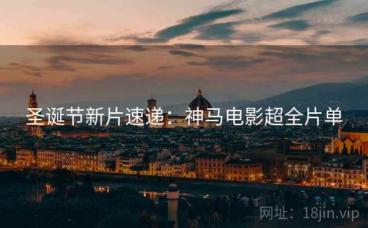 圣诞节新片速递：神马电影超全片单