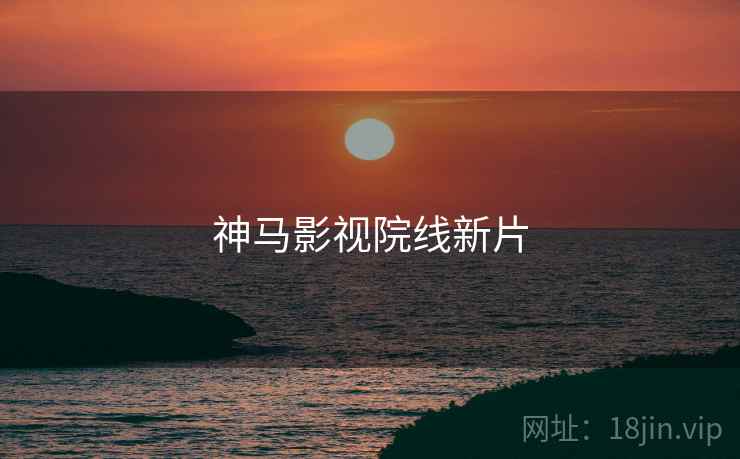神马影视院线新片
