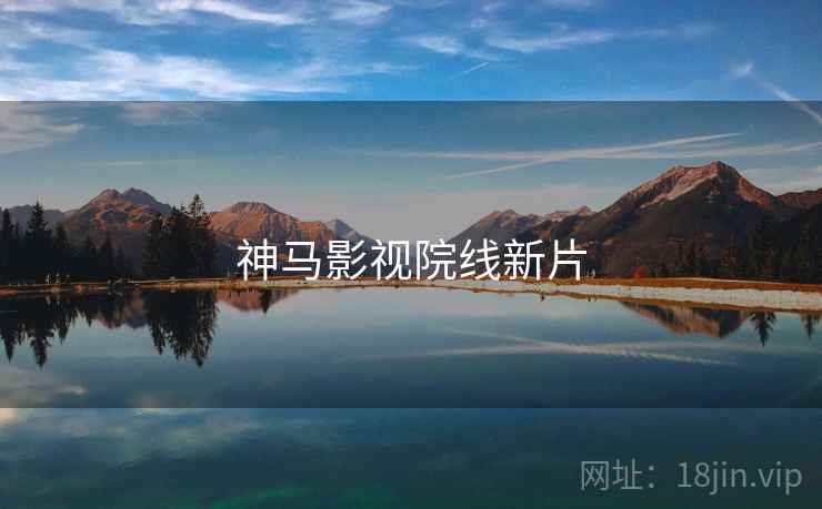 神马影视院线新片