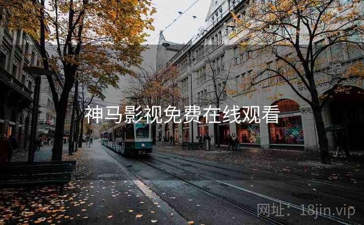神马影视免费在线观看