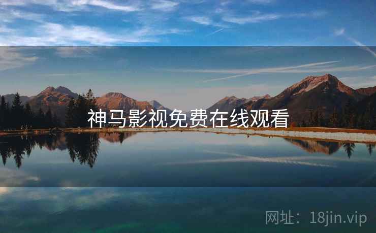 神马影视免费在线观看
